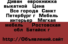 Диван -“еврокнижка“ выкатной › Цена ­ 9 000 - Все города, Санкт-Петербург г. Мебель, интерьер » Мягкая мебель   . Ростовская обл.,Батайск г.